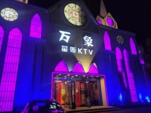 万象量贩ktv